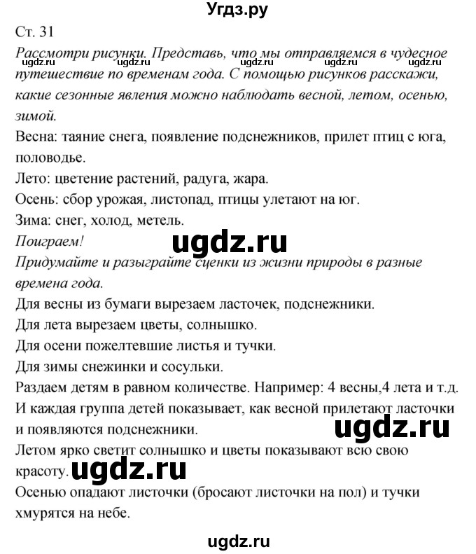 ГДЗ (Решебник к учебнику 2017) по окружающему миру 2 класс Плешаков А.А. / часть 1 (страница) / 31