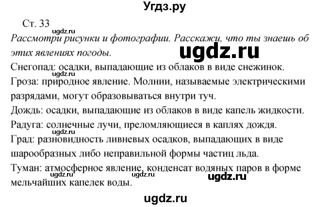 ГДЗ (Решебник к учебнику 2017) по окружающему миру 2 класс Плешаков А.А. / часть 1 (страница) / 33