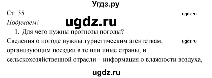 ГДЗ (Решебник к учебнику 2017) по окружающему миру 2 класс Плешаков А.А. / часть 1 (страница) / 35