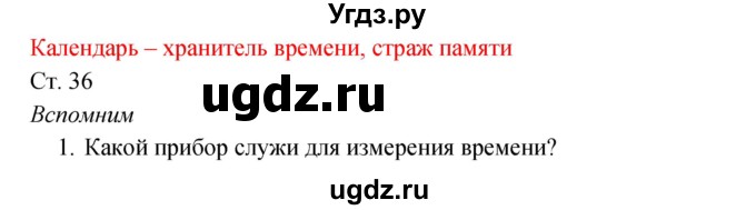 ГДЗ (Решебник к учебнику 2017) по окружающему миру 2 класс Плешаков А.А. / часть 1 (страница) / 36