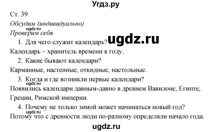 ГДЗ (Решебник к учебнику 2017) по окружающему миру 2 класс Плешаков А.А. / часть 1 (страница) / 39