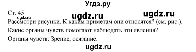 ГДЗ (Решебник к учебнику 2017) по окружающему миру 2 класс Плешаков А.А. / часть 1 (страница) / 45