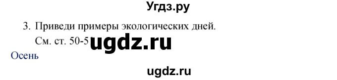 ГДЗ (Решебник к учебнику 2017) по окружающему миру 2 класс Плешаков А.А. / часть 1 (страница) / 51(продолжение 2)