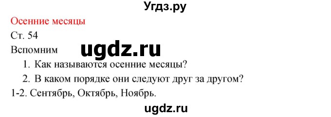 ГДЗ (Решебник к учебнику 2017) по окружающему миру 2 класс Плешаков А.А. / часть 1 (страница) / 54