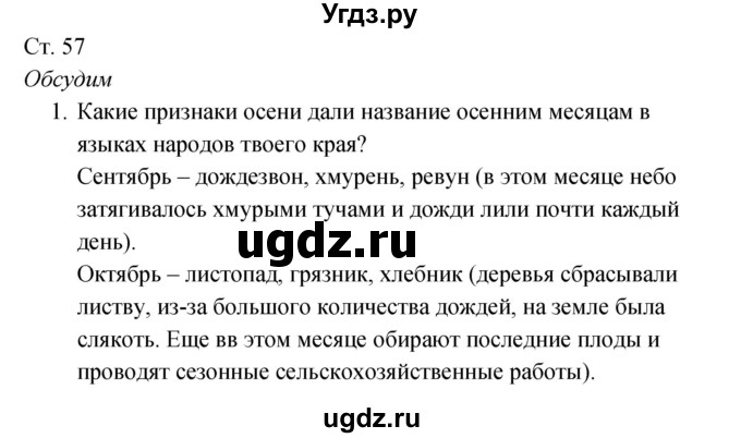 ГДЗ (Решебник к учебнику 2017) по окружающему миру 2 класс Плешаков А.А. / часть 1 (страница) / 57