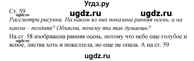 ГДЗ (Решебник к учебнику 2017) по окружающему миру 2 класс Плешаков А.А. / часть 1 (страница) / 59