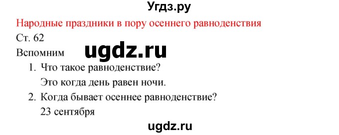 ГДЗ (Решебник к учебнику 2017) по окружающему миру 2 класс Плешаков А.А. / часть 1 (страница) / 62