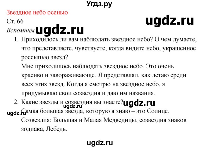 ГДЗ (Решебник к учебнику 2017) по окружающему миру 2 класс Плешаков А.А. / часть 1 (страница) / 66