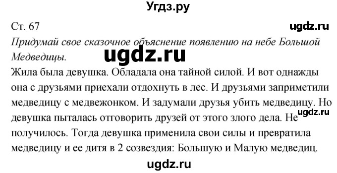 ГДЗ (Решебник к учебнику 2017) по окружающему миру 2 класс Плешаков А.А. / часть 1 (страница) / 67