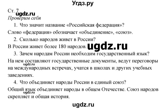 ГДЗ (Решебник к учебнику 2017) по окружающему миру 2 класс Плешаков А.А. / часть 1 (страница) / 7