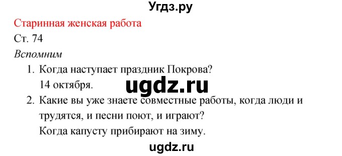 ГДЗ (Решебник к учебнику 2017) по окружающему миру 2 класс Плешаков А.А. / часть 1 (страница) / 74