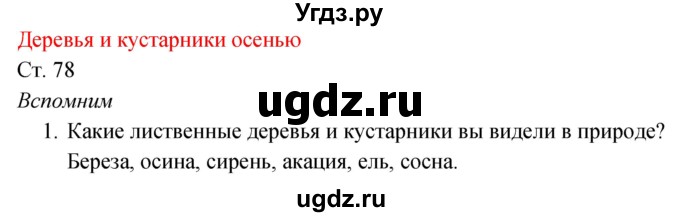 ГДЗ (Решебник к учебнику 2017) по окружающему миру 2 класс Плешаков А.А. / часть 1 (страница) / 78