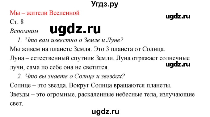 ГДЗ (Решебник к учебнику 2017) по окружающему миру 2 класс Плешаков А.А. / часть 1 (страница) / 8