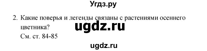 ГДЗ (Решебник к учебнику 2017) по окружающему миру 2 класс Плешаков А.А. / часть 1 (страница) / 85(продолжение 2)