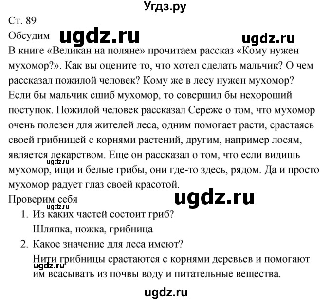 ГДЗ (Решебник к учебнику 2017) по окружающему миру 2 класс Плешаков А.А. / часть 1 (страница) / 89