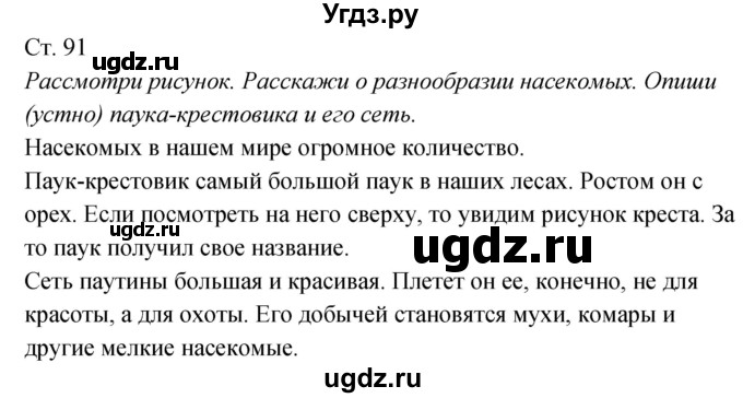 ГДЗ (Решебник к учебнику 2017) по окружающему миру 2 класс Плешаков А.А. / часть 1 (страница) / 91