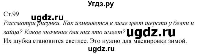 ГДЗ (Решебник к учебнику 2017) по окружающему миру 2 класс Плешаков А.А. / часть 1 (страница) / 99