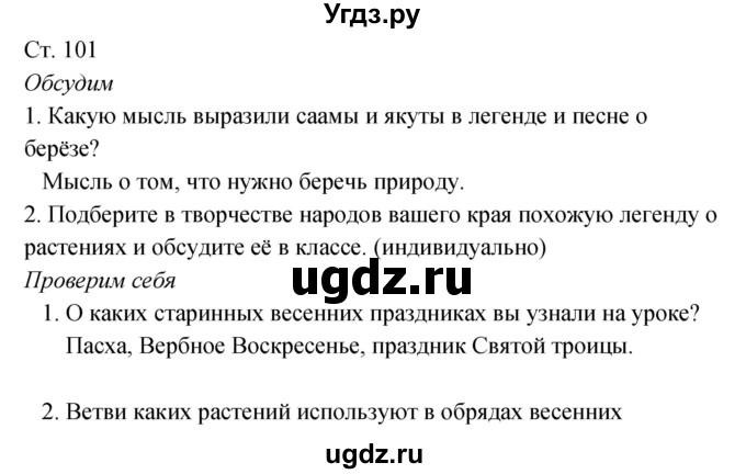 ГДЗ (Решебник к учебнику 2017) по окружающему миру 2 класс Плешаков А.А. / часть 2 (страница) / 101