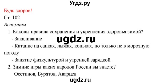 ГДЗ (Решебник к учебнику 2017) по окружающему миру 2 класс Плешаков А.А. / часть 2 (страница) / 102