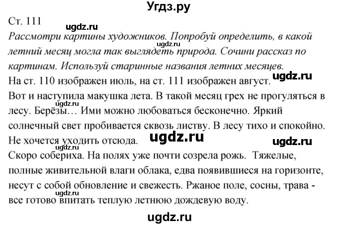 ГДЗ (Решебник к учебнику 2017) по окружающему миру 2 класс Плешаков А.А. / часть 2 (страница) / 111