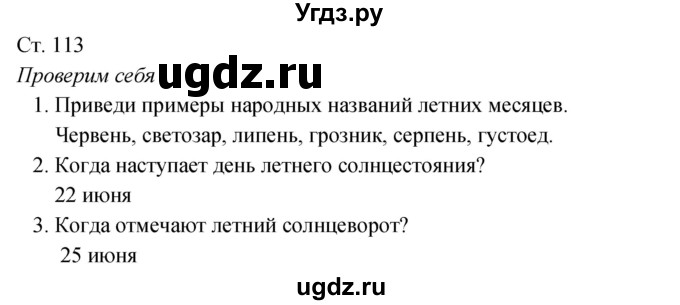 ГДЗ (Решебник к учебнику 2017) по окружающему миру 2 класс Плешаков А.А. / часть 2 (страница) / 113