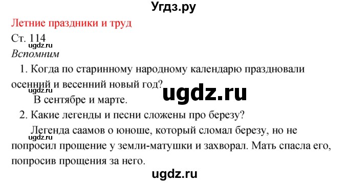 ГДЗ (Решебник к учебнику 2017) по окружающему миру 2 класс Плешаков А.А. / часть 2 (страница) / 114