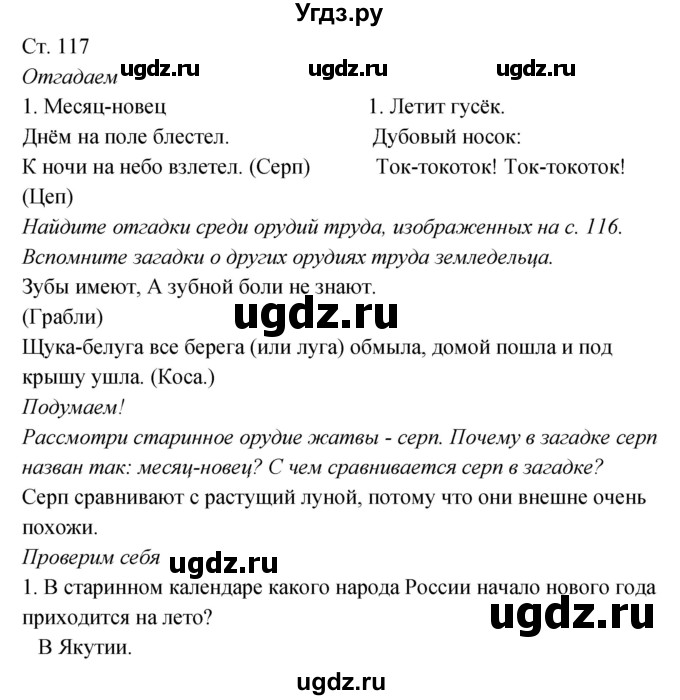 ГДЗ (Решебник к учебнику 2017) по окружающему миру 2 класс Плешаков А.А. / часть 2 (страница) / 117