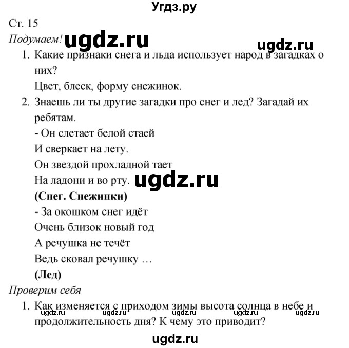 ГДЗ (Решебник к учебнику 2017) по окружающему миру 2 класс Плешаков А.А. / часть 2 (страница) / 15