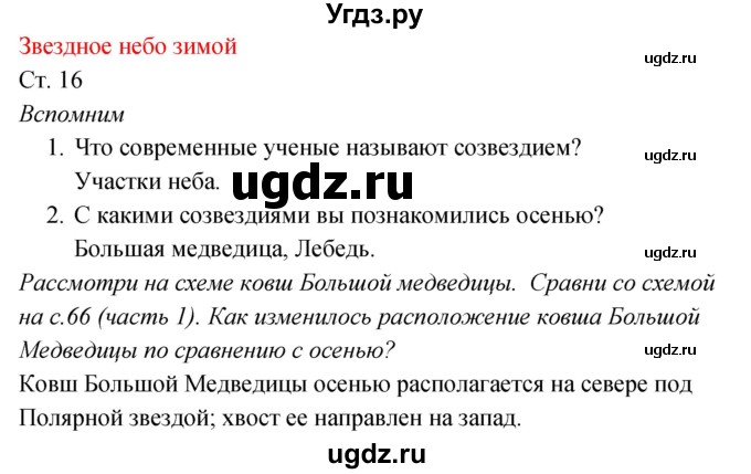 ГДЗ (Решебник к учебнику 2017) по окружающему миру 2 класс Плешаков А.А. / часть 2 (страница) / 16