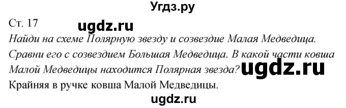 ГДЗ (Решебник к учебнику 2017) по окружающему миру 2 класс Плешаков А.А. / часть 2 (страница) / 17