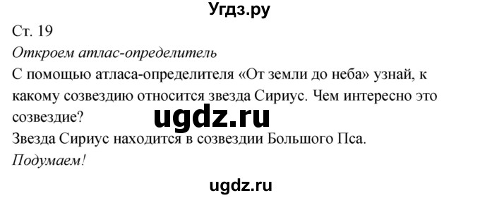 ГДЗ (Решебник к учебнику 2017) по окружающему миру 2 класс Плешаков А.А. / часть 2 (страница) / 19