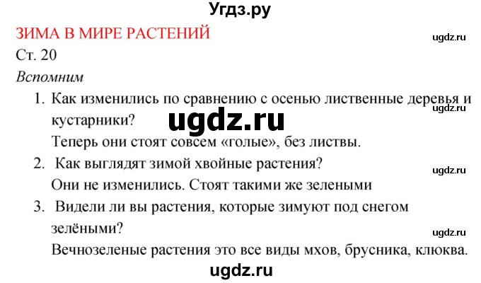 ГДЗ (Решебник к учебнику 2017) по окружающему миру 2 класс Плешаков А.А. / часть 2 (страница) / 20