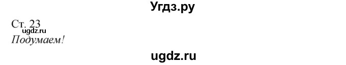 ГДЗ (Решебник к учебнику 2017) по окружающему миру 2 класс Плешаков А.А. / часть 2 (страница) / 23