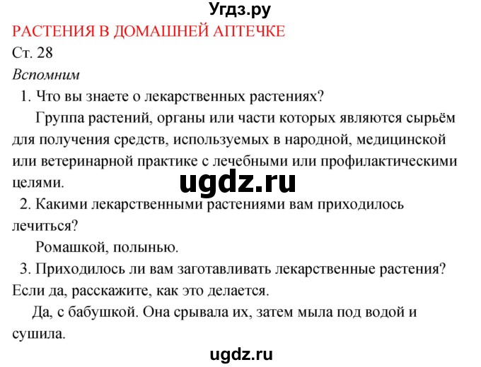 ГДЗ (Решебник к учебнику 2017) по окружающему миру 2 класс Плешаков А.А. / часть 2 (страница) / 28