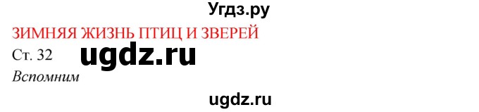 ГДЗ (Решебник к учебнику 2017) по окружающему миру 2 класс Плешаков А.А. / часть 2 (страница) / 32