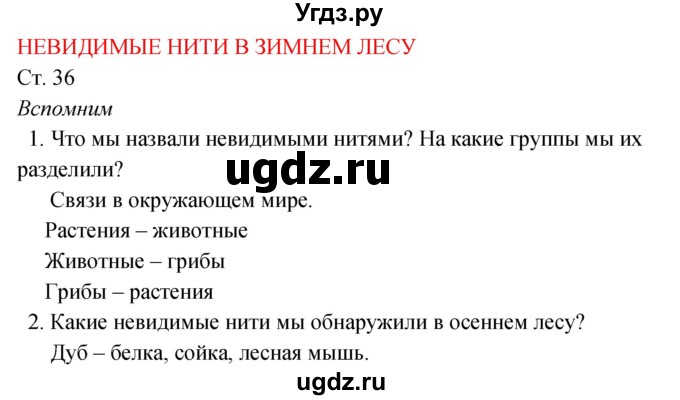 ГДЗ (Решебник к учебнику 2017) по окружающему миру 2 класс Плешаков А.А. / часть 2 (страница) / 36