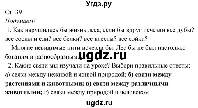 ГДЗ (Решебник к учебнику 2017) по окружающему миру 2 класс Плешаков А.А. / часть 2 (страница) / 39