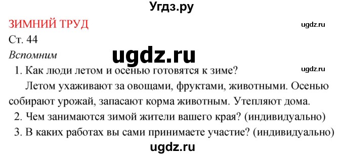 ГДЗ (Решебник к учебнику 2017) по окружающему миру 2 класс Плешаков А.А. / часть 2 (страница) / 44