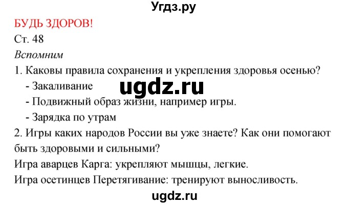 ГДЗ (Решебник к учебнику 2017) по окружающему миру 2 класс Плешаков А.А. / часть 2 (страница) / 48