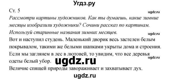 ГДЗ (Решебник к учебнику 2017) по окружающему миру 2 класс Плешаков А.А. / часть 2 (страница) / 5