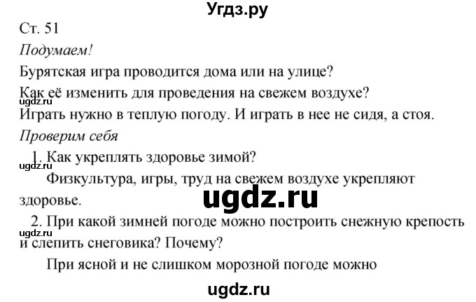 ГДЗ (Решебник к учебнику 2017) по окружающему миру 2 класс Плешаков А.А. / часть 2 (страница) / 51