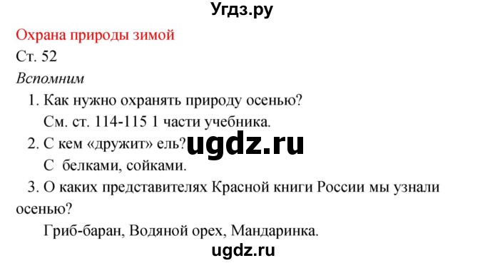 ГДЗ (Решебник к учебнику 2017) по окружающему миру 2 класс Плешаков А.А. / часть 2 (страница) / 52