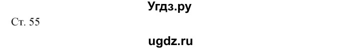 ГДЗ (Решебник к учебнику 2017) по окружающему миру 2 класс Плешаков А.А. / часть 2 (страница) / 55