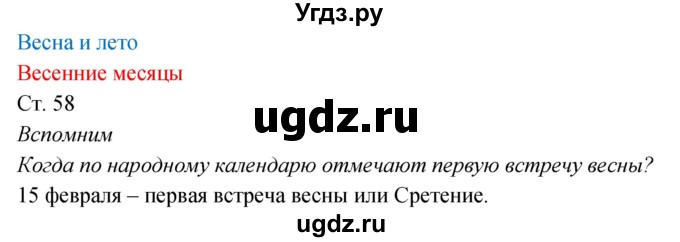 ГДЗ (Решебник к учебнику 2017) по окружающему миру 2 класс Плешаков А.А. / часть 2 (страница) / 58