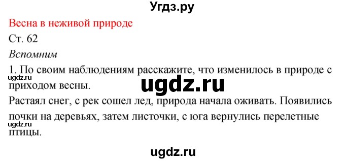 ГДЗ (Решебник к учебнику 2017) по окружающему миру 2 класс Плешаков А.А. / часть 2 (страница) / 62