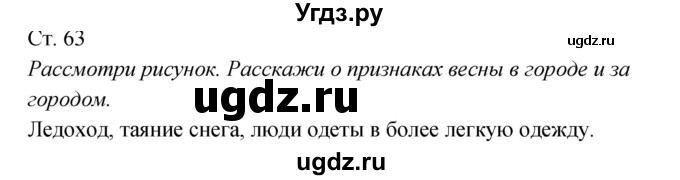 ГДЗ (Решебник к учебнику 2017) по окружающему миру 2 класс Плешаков А.А. / часть 2 (страница) / 63