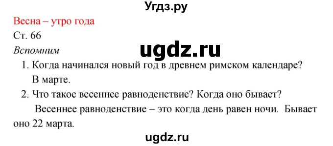 ГДЗ (Решебник к учебнику 2017) по окружающему миру 2 класс Плешаков А.А. / часть 2 (страница) / 66