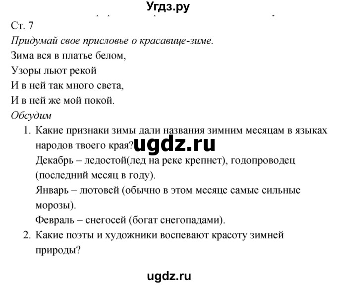 ГДЗ (Решебник к учебнику 2017) по окружающему миру 2 класс Плешаков А.А. / часть 2 (страница) / 7