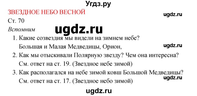 ГДЗ (Решебник к учебнику 2017) по окружающему миру 2 класс Плешаков А.А. / часть 2 (страница) / 70