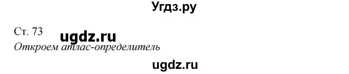 ГДЗ (Решебник к учебнику 2017) по окружающему миру 2 класс Плешаков А.А. / часть 2 (страница) / 73